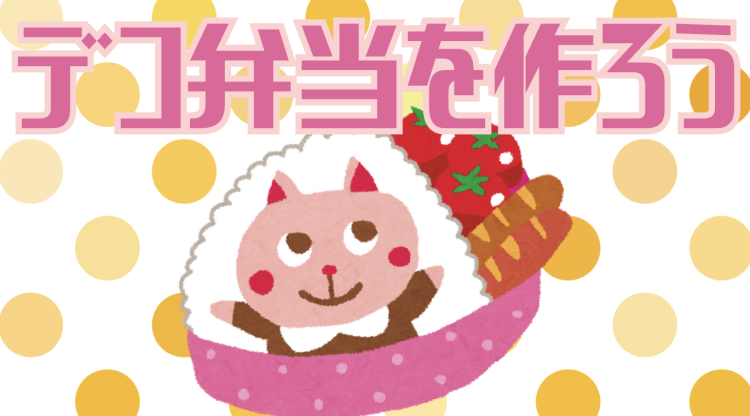 デコ弁当を作ろう